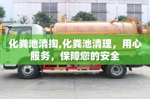 化糞池清掏,化糞池清理，用心服務(wù)，保障您的安全