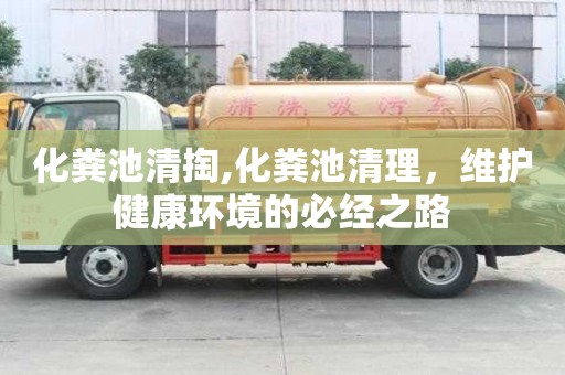 化糞池清掏,化糞池清理，維護(hù)健康環(huán)境的必經(jīng)之路