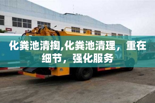 化糞池清掏,化糞池清理，重在細節，強化服務