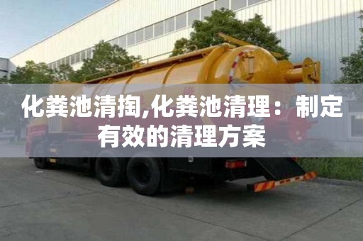 化糞池清掏,化糞池清理：制定有效的清理方案