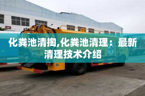 化糞池清掏,化糞池清理：最新清理技術介紹