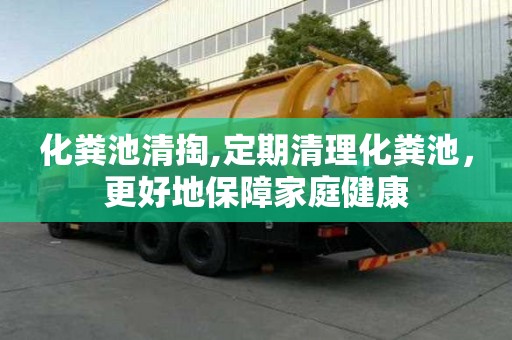 化糞池清掏,定期清理化糞池，更好地保障家庭健康