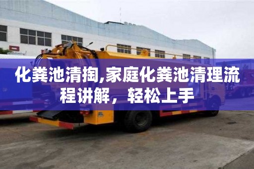 化糞池清掏,家庭化糞池清理流程講解，輕松上手