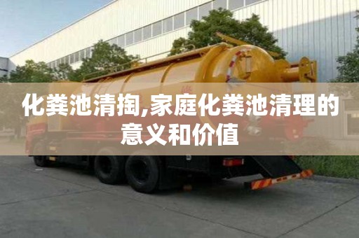 化糞池清掏,家庭化糞池清理的意義和價(jià)值