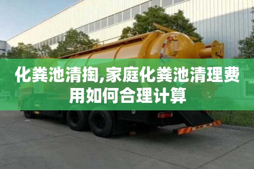化糞池清掏,家庭化糞池清理費用如何合理計算