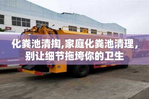 化糞池清掏,家庭化糞池清理，別讓細節拖垮你的衛生