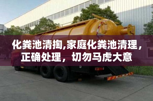 化糞池清掏,家庭化糞池清理，正確處理，切勿馬虎大意