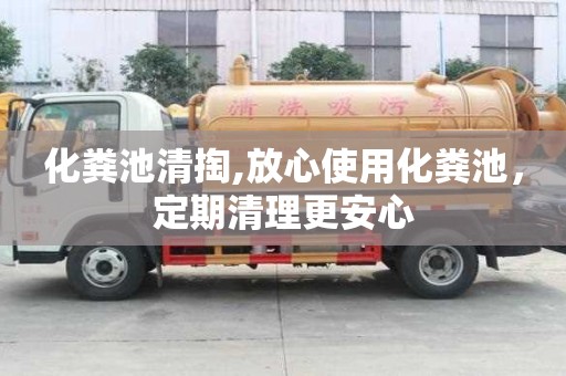化糞池清掏,放心使用化糞池，定期清理更安心