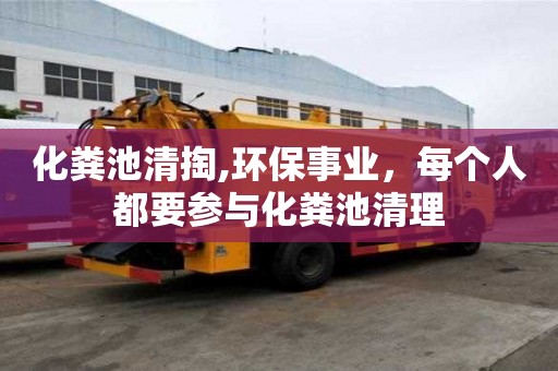 化糞池清掏,環(huán)保事業(yè)，每個(gè)人都要參與化糞池清理