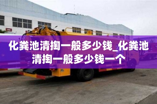 化糞池清掏一般多少錢_化糞池清掏一般多少錢一個(gè)
