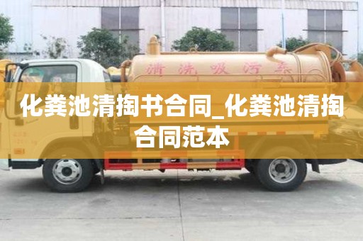 化糞池清掏書合同_化糞池清掏合同范本