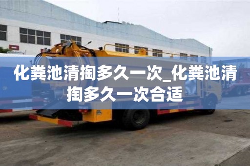 化糞池清掏多久一次_化糞池清掏多久一次合適