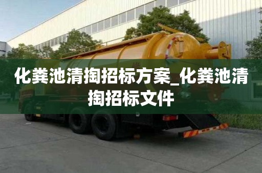 化糞池清掏招標方案_化糞池清掏招標文件