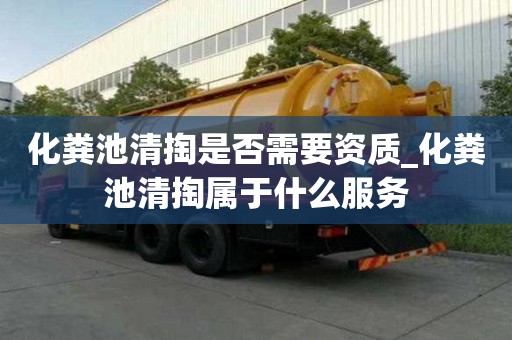 化糞池清掏是否需要資質(zhì)_化糞池清掏屬于什么服務(wù)