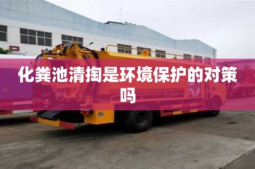 化糞池清掏是環境保護的對策嗎