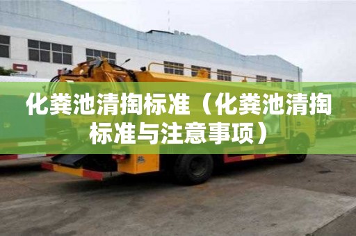 化糞池清掏標準（化糞池清掏標準與注意事項）
