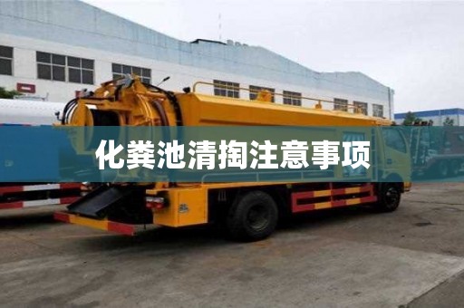 化糞池清掏注意事項