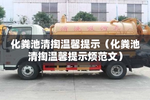 化糞池清掏溫馨提示（化糞池清掏溫馨提示煩范文）