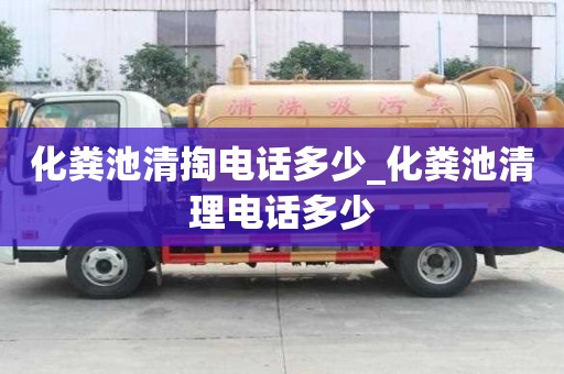 化糞池清掏電話(huà)多少_化糞池清理電話(huà)多少