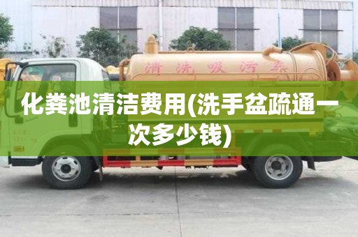化糞池清潔費(fèi)用(洗手盆疏通一次多少錢(qián))