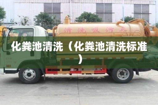 化糞池清洗（化糞池清洗標準）