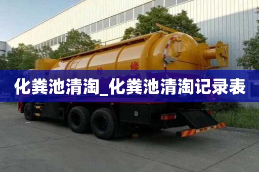 化糞池清淘_化糞池清淘記錄表