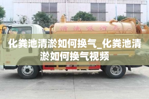 化糞池清淤如何換氣_化糞池清淤如何換氣視頻