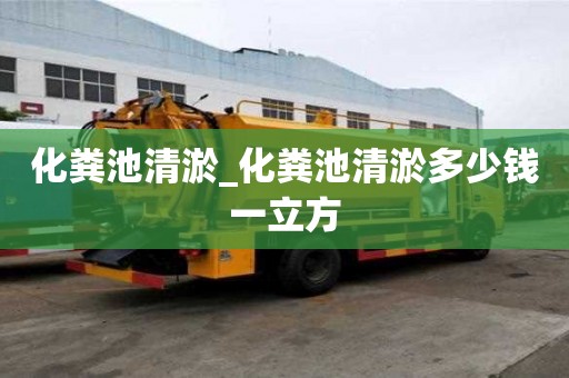 化糞池清淤_化糞池清淤多少錢一立方