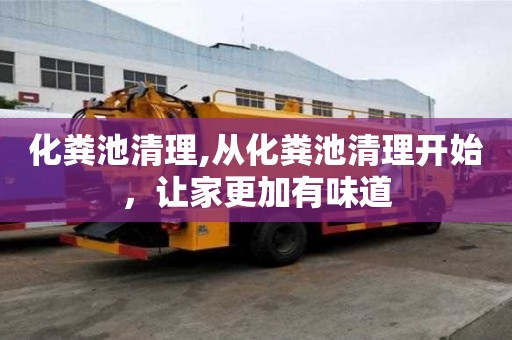 化糞池清理,從化糞池清理開始，讓家更加有味道