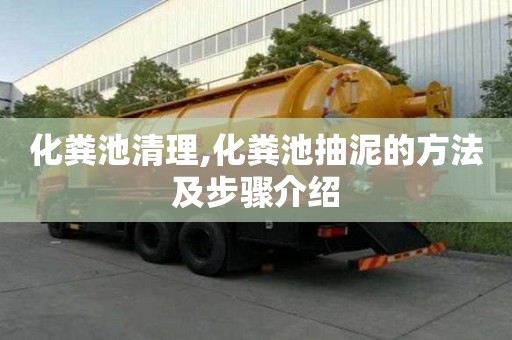 化糞池清理,化糞池抽泥的方法及步驟介紹