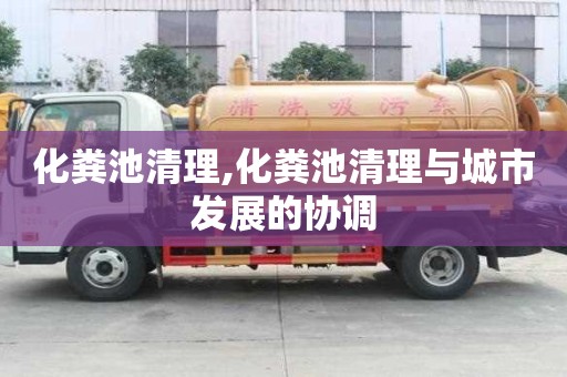 化糞池清理,化糞池清理與城市發展的協調