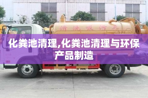 化糞池清理,化糞池清理與環保產品制造