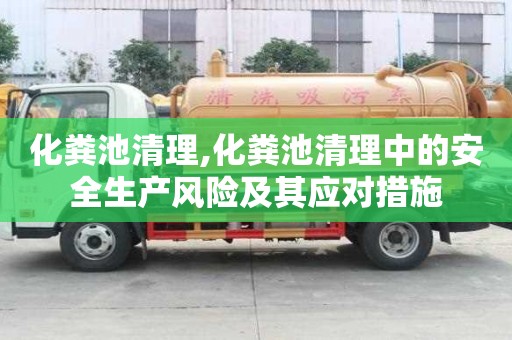 化糞池清理,化糞池清理中的安全生產(chǎn)風險及其應對措施