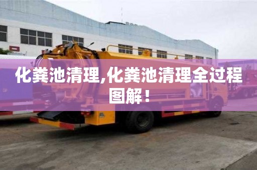 化糞池清理,化糞池清理全過程圖解！