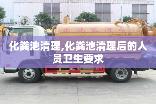 化糞池清理,化糞池清理后的人員衛生要求