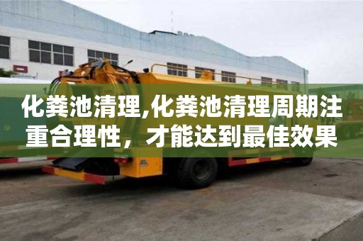 化糞池清理,化糞池清理周期注重合理性，才能達到最佳效果