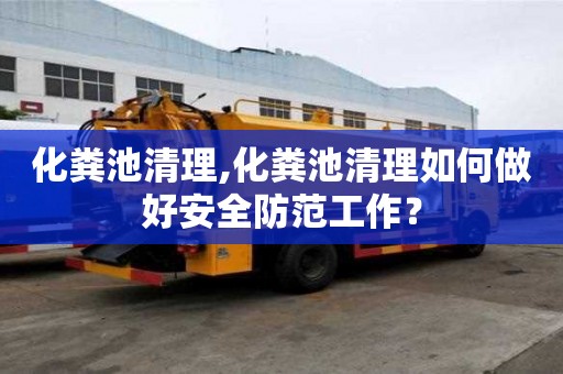 化糞池清理,化糞池清理如何做好安全防范工作？