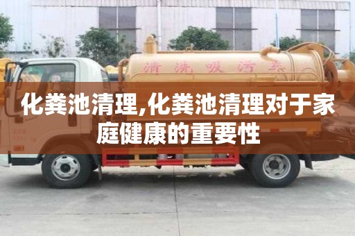 化糞池清理,化糞池清理對于家庭健康的重要性