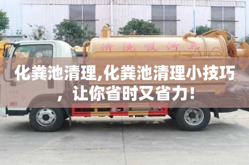 化糞池清理,化糞池清理小技巧，讓你省時(shí)又省力！