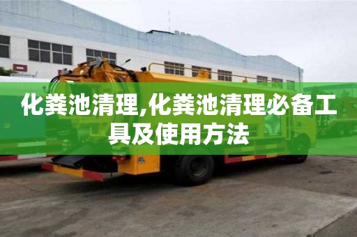化糞池清理,化糞池清理必備工具及使用方法