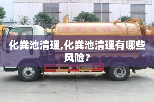化糞池清理,化糞池清理有哪些風險？