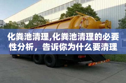 化糞池清理,化糞池清理的必要性分析，告訴你為什么要清理