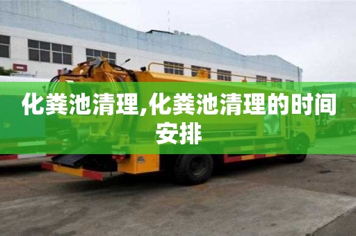 化糞池清理,化糞池清理的時(shí)間安排