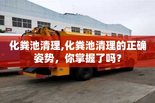 化糞池清理,化糞池清理的正確姿勢(shì)，你掌握了嗎？