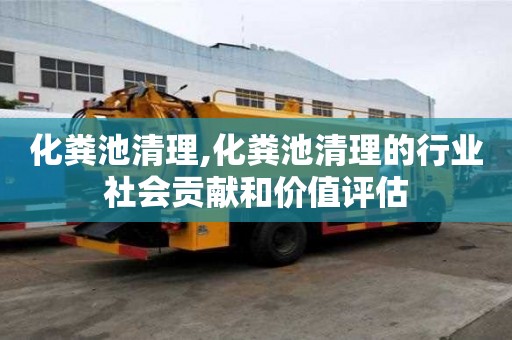 化糞池清理,化糞池清理的行業(yè)社會(huì)貢獻(xiàn)和價(jià)值評(píng)估