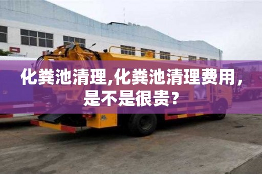 化糞池清理,化糞池清理費用，是不是很貴？
