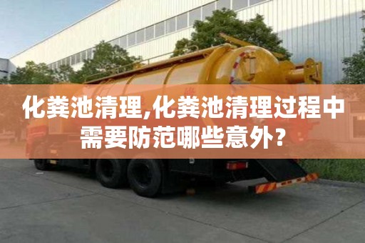 化糞池清理,化糞池清理過程中需要防范哪些意外？
