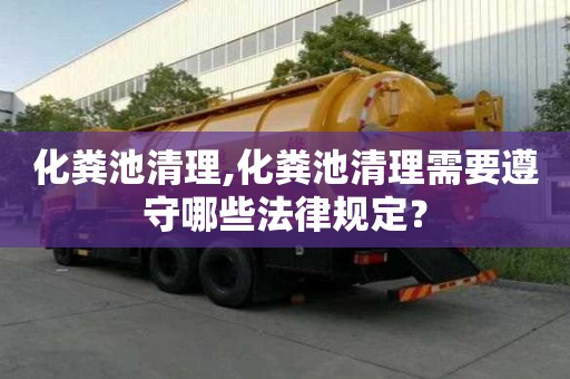 化糞池清理,化糞池清理需要遵守哪些法律規(guī)定？