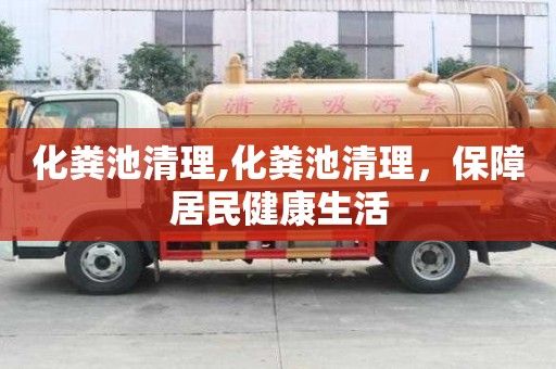 化糞池清理,化糞池清理，保障居民健康生活