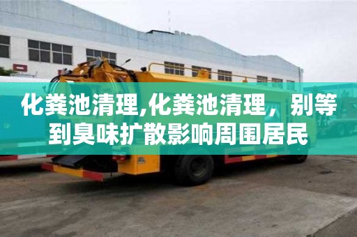 化糞池清理,化糞池清理，別等到臭味擴散影響周圍居民